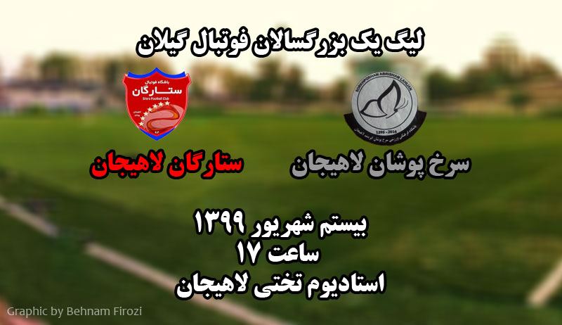 شهرآورد دربی فوتبال لاهیجان